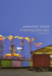 Ο παππούς στο τζάκι