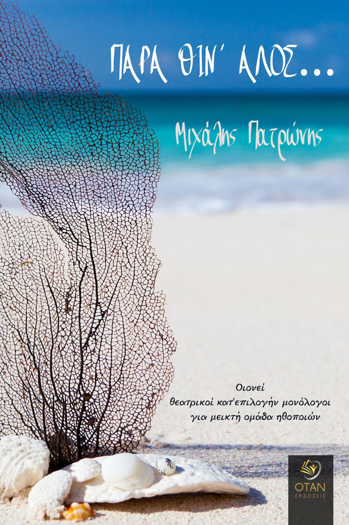Παρά θιν’ αλός