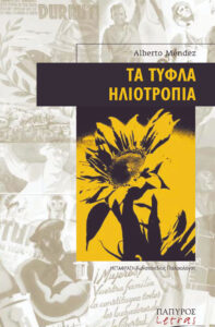 Τα τυφλά ηλιοτρόπια