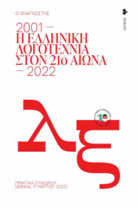 Η ελληνική λογοτεχνία στον 21ο αιώνα