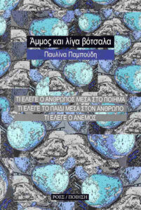 Άμμος και λίγα βότσαλα