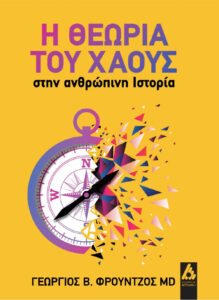 Η θεωρία του χάους στην ανθρώπινη ιστορία