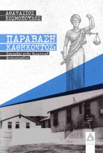 Παράβαση καθήκοντος: Ιστορίες ενός διοικητή ψυχιατρείου