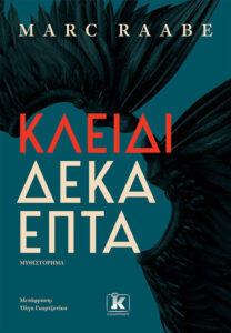 Κλειδί δεκαεπτά