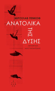 Ανατολικά της Δύσης