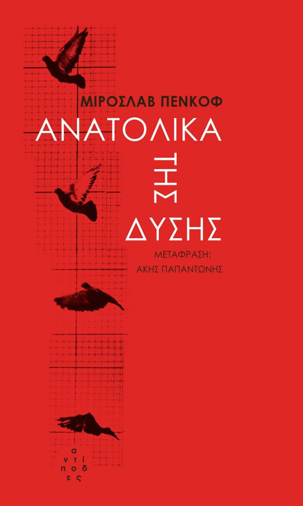 Ανατολικά της Δύσης
