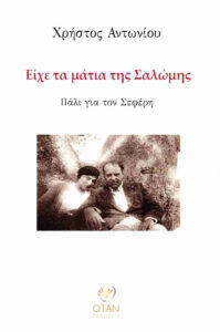 Είχε τα μάτια της Σαλώμης