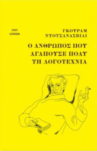 Ο άνθρωπος που αγαπούσε πολύ τη λογοτεχνία