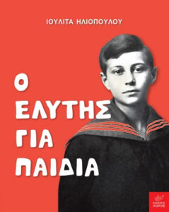 Ο Ελύτης για παιδιά