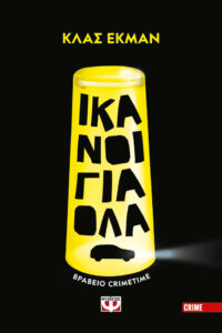 Ικανοί για όλα