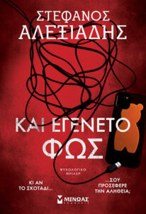 Και εγένετο φως