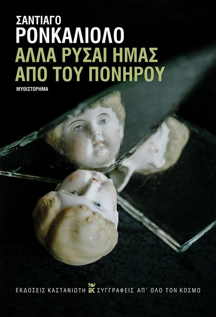 Aλλά ρύσαι ημάς από του πονηρού
