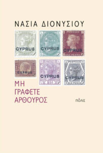 Μη γράφετε Αρθούρος