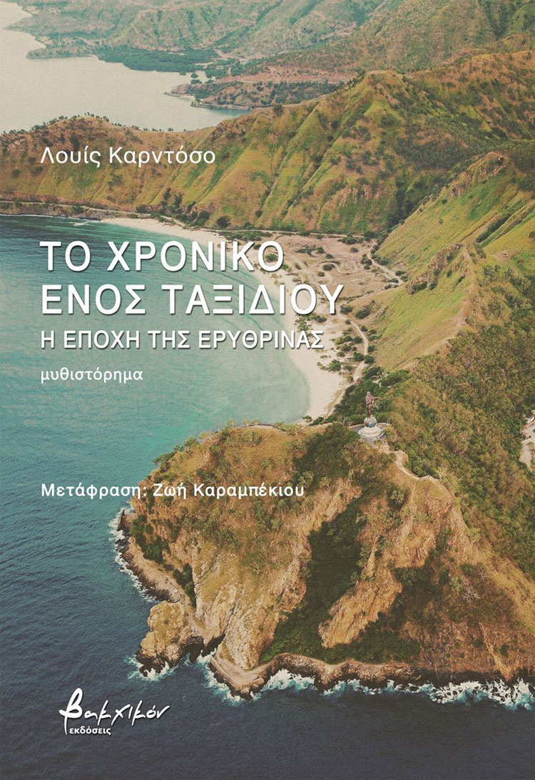 Το χρονικό ενός ταξιδιού