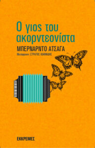 Ο γιος του ακορντεονίστα