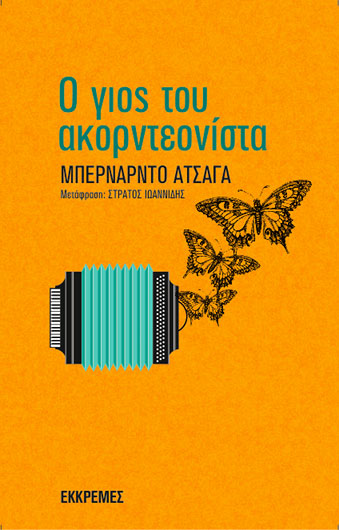 Ο γιος του ακορντεονίστα