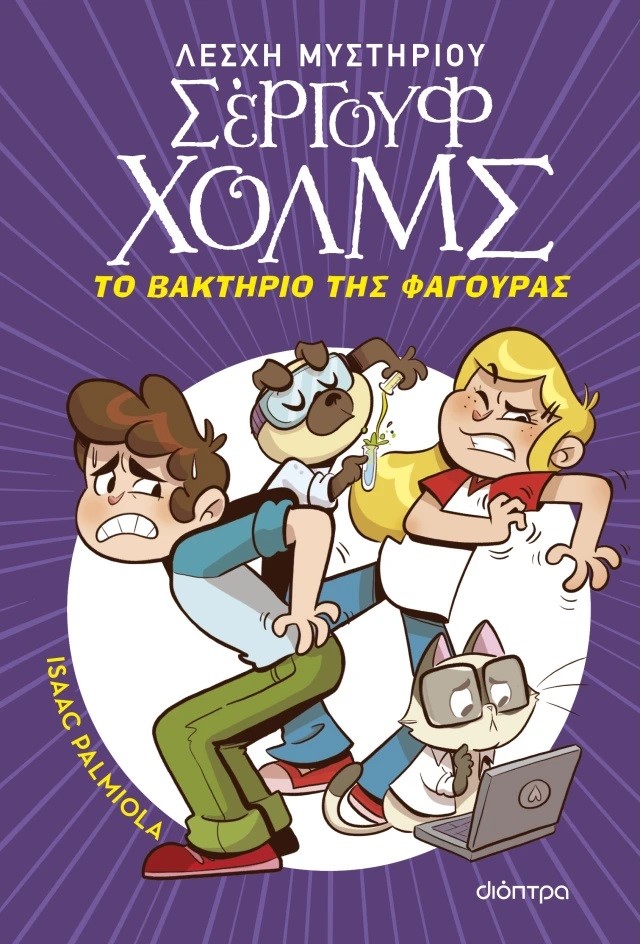 Λέσχη Μυστηρίου Σέργουφ Χολμς ΧΧ – Το βακτήριο της φαγούρας