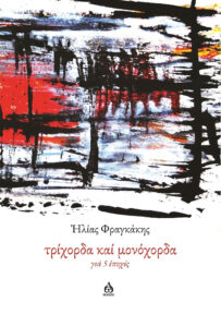Τρίχορδα και μονόχορδα για 5 εποχές