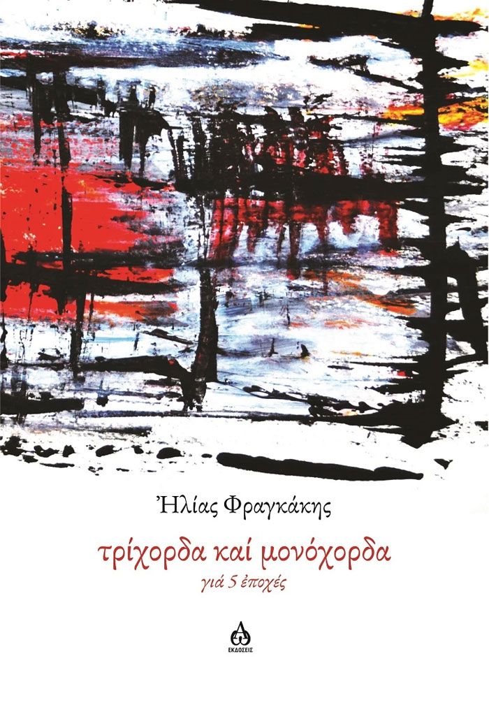 Τρίχορδα και μονόχορδα για 5 εποχές