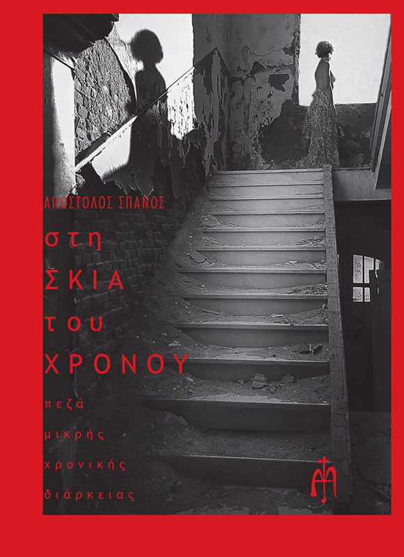 Στη σκιά του χρόνου