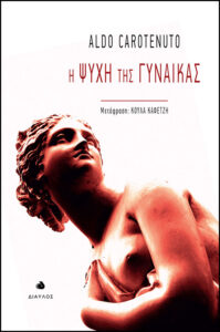 Η ψυχή της γυναίκας