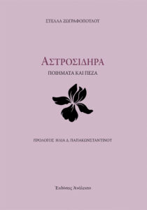 Αστροσιδηρά