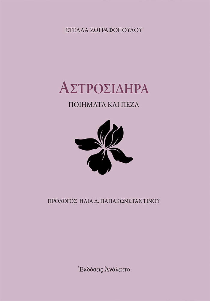 Αστροσιδηρά