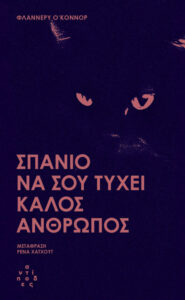 Σπάνιο να σου τύχει καλός άνθρωπος