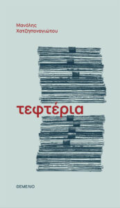 Τεφτέρια