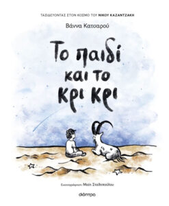 Το παιδί και το κρι κρι