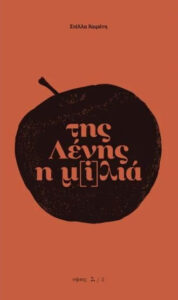 Της Λένης η μ(i)λιά