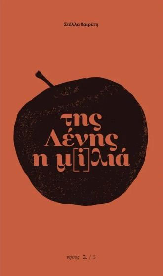 Της Λένης η μ(i)λιά