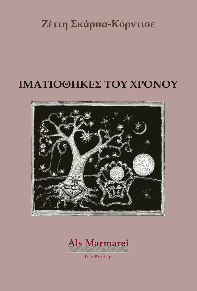 Ιματιοθήκες του χρόνου