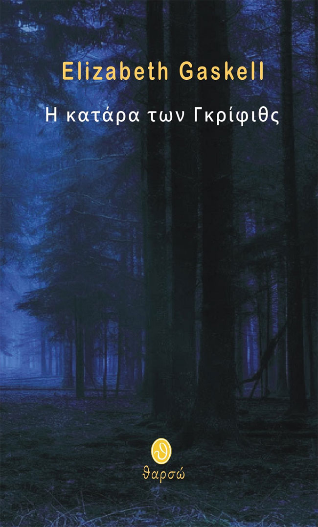 Η κατάρα των Γκρίφιθς
