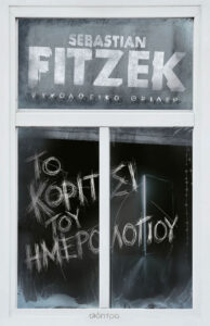 Το κορίτσι του ημερολογίου