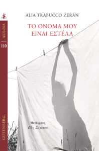 Το όνομά μου είναι Εστέλα