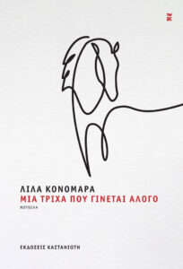 Μια τρίχα που γίνεται άλογο