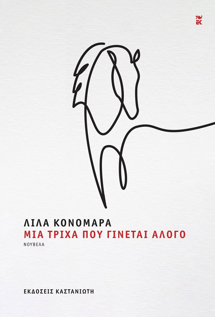 Μια τρίχα που γίνεται άλογο