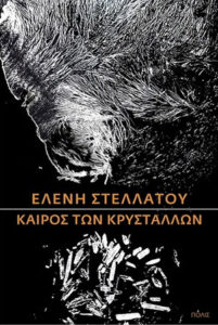 Καιρός των κρυστάλλων