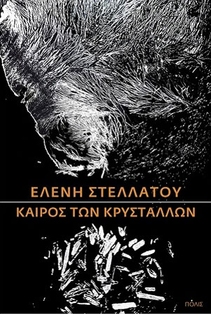 Καιρός των κρυστάλλων