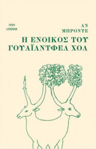Η ένοικος του Γουάιλντφελ Χολ