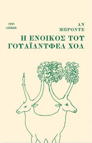 Η ένοικος του Γουάιλντφελ Χολ