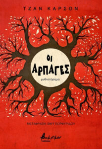 Οι αρπαγές