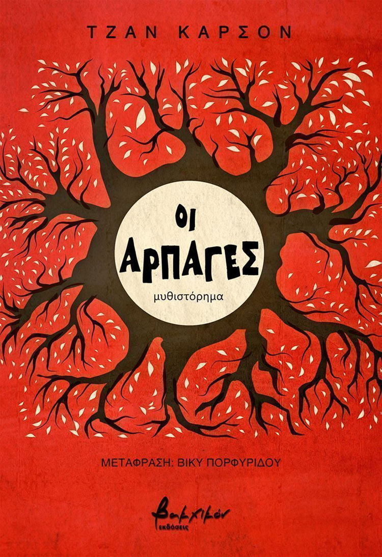 Οι αρπαγές