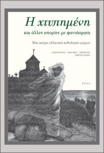 Η χτυπημένη και άλλες ιστορίες με φαντάσματα