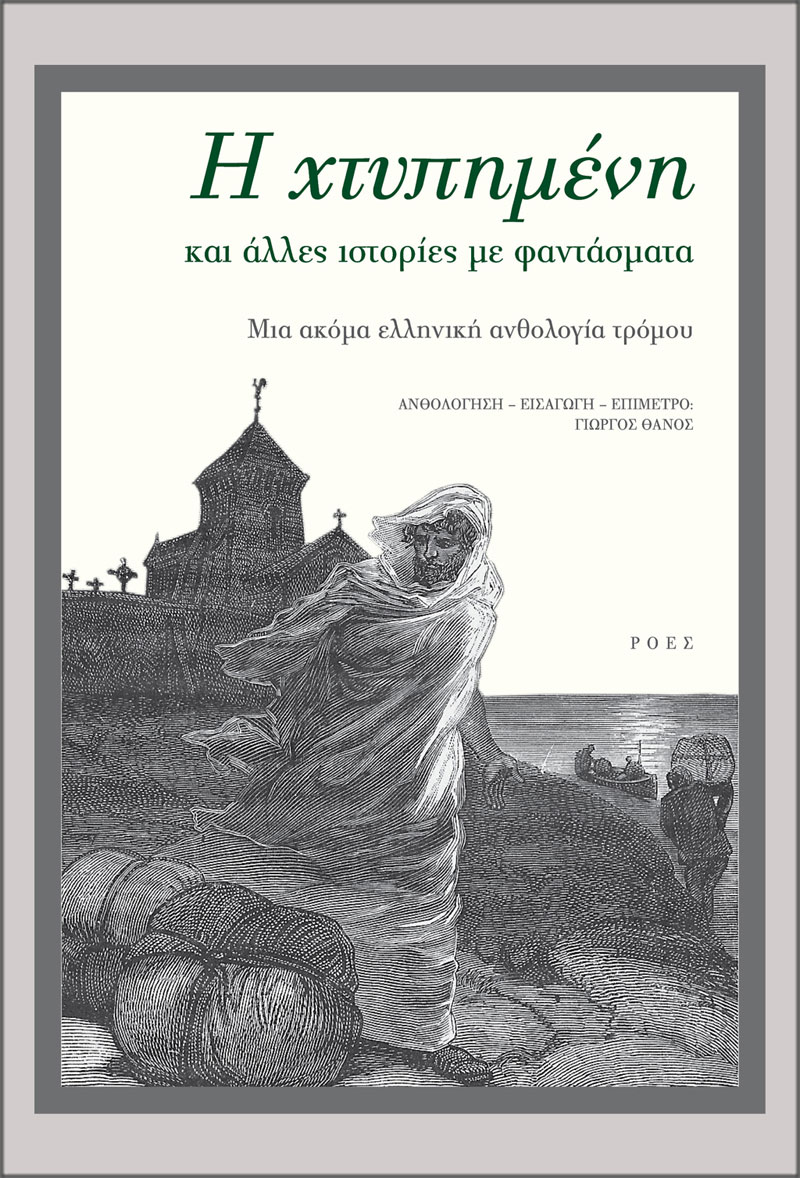 Η χτυπημένη και άλλες ιστορίες με φαντάσματα