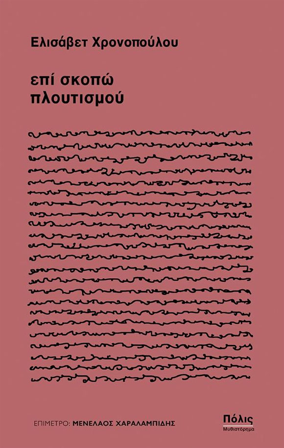 Επί σκοπώ πλουτισμού