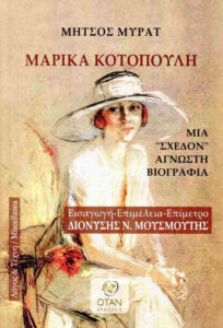 Μαρίκα Κοτοπούλη