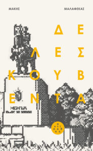 Δε λες κουβέντα